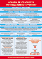 Таблица "Основы безопасности. Противодействия терроризму" (100х140 сантиметров, винил) - fgospostavki.ru - Иркутск