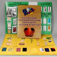 Демонстрационная коллекция "Промышленные образцы тканей и ниток" - fgospostavki.ru - Иркутск