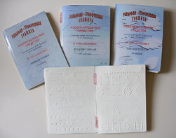 Пособие для слабовидящих детей - Рельефно-графическая грамота, изобразительные средства В. П. Ермаков, В. С. Степанов - fgospostavki.ru - Иркутск