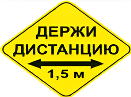 Наклейка соблюдай дистанцию 1,5м (ромб 426мм) - fgospostavki.ru - Иркутск