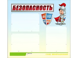 Стенд информационный для ДОУ "Безопасность" (75х70см, 3 карм., алюм. проф.) - fgospostavki.ru - Иркутск