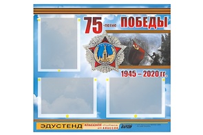 Стенд информационный Эдустенд "75-летие Победы" (75х70, 3 кармана) - fgospostavki.ru - Иркутск