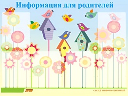Стенд информационный для ДОУ "Информация для родителей" (80х110см, 6 карм., алюм. проф.) - fgospostavki.ru - Иркутск