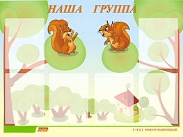 Стенд информационный для ДОУ "Наша группа" (80х110см, 6 карм., алюм. проф.) - fgospostavki.ru - Иркутск