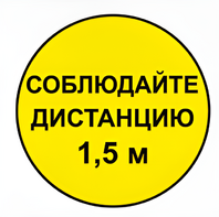 Наклейка соблюдай дистанцию 1,5м (круг 320мм) - fgospostavki.ru - Иркутск