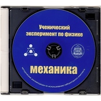 Методические рекомендации по использованию лабораторного комплекта по механике «Ученический эксперимент по физике. Механика» - fgospostavki.ru - Иркутск