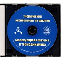 Методические рекомендации по использованию лабораторного комплекта по молекулярной физике и термодинамике «Ученический эксперимент по физике. Молекулярная физика и термодинамика» - fgospostavki.ru - Иркутск