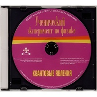 Методические рекомендации по использованию лабораторного комплекта по квантовым явлениям «Ученический эксперимент по физике. Квантовые явления» - fgospostavki.ru - Иркутск