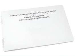 Пособие для слабовидящих - Альбом рельефно-прописных букв, цифр - fgospostavki.ru - Иркутск