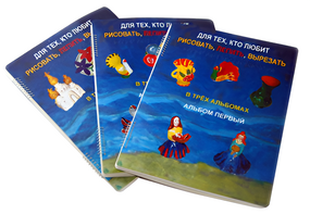 Пособие для слабовидящих детей - Для тех, кто любит рисовать, лепить и вырезать - fgospostavki.ru - Иркутск