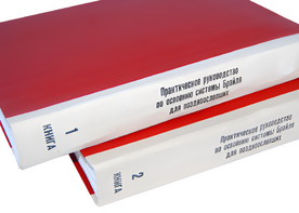 Практическое руководство по освоению системы Брайля для поздноослепших в 2-х книгах - fgospostavki.ru - Иркутск