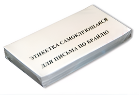 Набор этикеток для письма по Брайлю - fgospostavki.ru - Иркутск