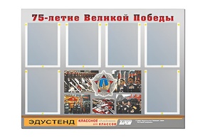 Стенд информационный Эдустенд "75-летие Победы" (80х110, 6 карманов) - fgospostavki.ru - Иркутск