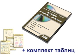 Интерактивный наглядный комплекс "Алгебра и начала анализа" - fgospostavki.ru - Иркутск