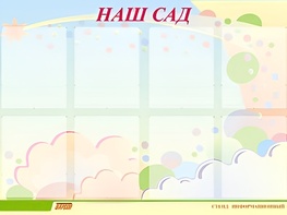Стенд информационный для ДОУ "Наш сад" (80х110см, 8 карм., алюм. проф.) - fgospostavki.ru - Иркутск