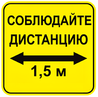 Наклейка соблюдай дистанцию 1,5м (квадрат 320мм) вариант 2 - fgospostavki.ru - Иркутск