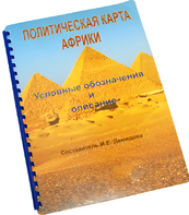 Пособие для слабовидящих - Политическая карта Африки - fgospostavki.ru - Иркутск