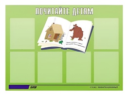 Стенд информационный для ДОУ "Почитайте детям" (80х110см, 6 карм., алюм. проф.) - fgospostavki.ru - Иркутск