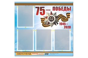 Стенд информационный Эдустенд"75-летие Победы" (80х75, 4 карманов) - fgospostavki.ru - Иркутск