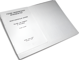 Пособие для слабовидящих детей - Схемы химического производства - fgospostavki.ru - Иркутск