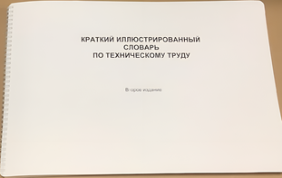 Пособие для слабовидящих - "Краткий иллюстрированный словарь по техническому труду" - fgospostavki.ru - Иркутск