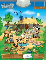 Озвученный плакат "Домашние животные" - fgospostavki.ru - Иркутск