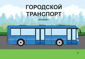 Пособие для слабовидящих - Городской транспорт - fgospostavki.ru - Иркутск