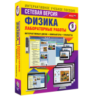 Лабораторные работы по физике 9 класс. Сетевая версия - fgospostavki.ru - Иркутск