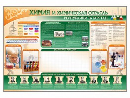 Стенд-уголок "Химия и химическая отрасль Российской Федерации" - fgospostavki.ru - Иркутск