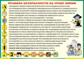 Таблица "Правила безопасности на уроке химии" (100х140 сантиметров, винил) - fgospostavki.ru - Иркутск