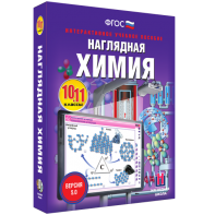 Наглядная химия. 10 - 11 классы - fgospostavki.ru - Иркутск