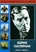 DVD "Борис Пастернак «Свеча горела…»" - fgospostavki.ru - Иркутск