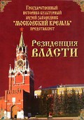 DVD "Московский Кремль: Резиденция власти" - fgospostavki.ru - Иркутск