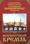 DVD "Московский Кремль: Неизвестный Кремль" - fgospostavki.ru - Иркутск
