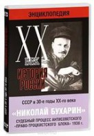 DVD "Мультимедийная энциклопедия «История России. ХХ век». СССР в 30-е годы. Николай Бухарин. Судебный процесс антисоветского «право-троцкистского блока» 1938 г." - fgospostavki.ru - Иркутск