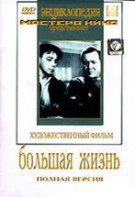 DVD художественный фильм "Большая жизнь" - fgospostavki.ru - Иркутск