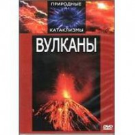 DVD "Вулканы" - fgospostavki.ru - Иркутск