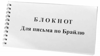 Блокнот для письма по Брайлю 30 листов - fgospostavki.ru - Иркутск