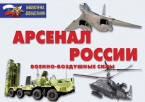 Комплект плакатов "Арсенал России (Военно-воздушные силы)" - fgospostavki.ru - Иркутск