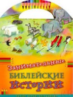 Занимательные библейские истории Читай! Играй! Отгадывай! - fgospostavki.ru - Иркутск