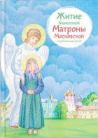 Житие блаженной Матроны Московской в пересказе для детей - fgospostavki.ru - Иркутск