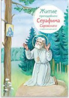 Житие преподобного Серафима Саровского в пересказе для детей - fgospostavki.ru - Иркутск