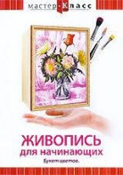 DVD "Мастер-класс. Живопись для начинающих. Букет цветов" - fgospostavki.ru - Иркутск