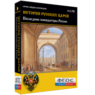 История русских царей. Последние императоры России - fgospostavki.ru - Иркутск