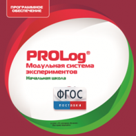 ПО Модульной системы экспериментов PROLog. Начальная школа. Лицензия до 16 пользователей - fgospostavki.ru - Иркутск