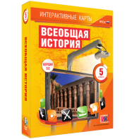 Интерактивные карты. Всеобщая история. 5 класс - fgospostavki.ru - Иркутск