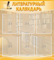 Стенд "Литературный календарь" - fgospostavki.ru - Иркутск
