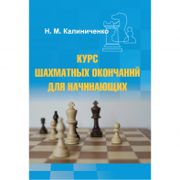 Калиниченко Н.М. "Курс шахматных окончаний для начинающих"  - fgospostavki.ru - Иркутск