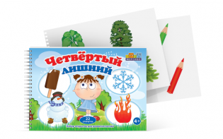 Открытки для развития логики "Четвертый лишний" - fgospostavki.ru - Иркутск