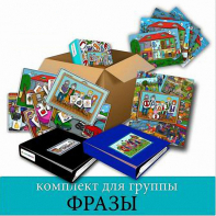 Комплект для группы "ФРАЗЫ". Развивающие пособия на липучках  - fgospostavki.ru - Иркутск